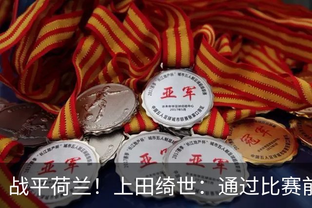 战平荷兰！上田绮世：通过比赛前半段，我们摸清范戴克的防守习惯