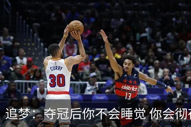 追梦：夺冠后你不会睡觉 你会彻夜狂欢然后在某个时间点累垮睡着